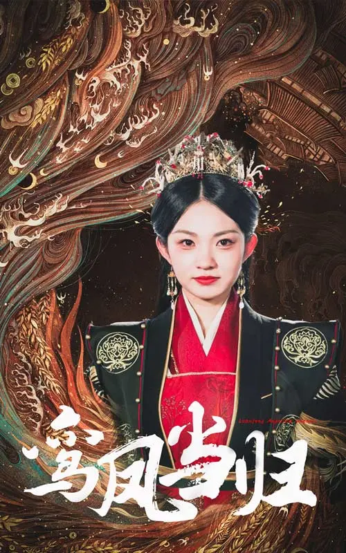 《鸾凤当归》全集高清完整版在线观看与剧情解析