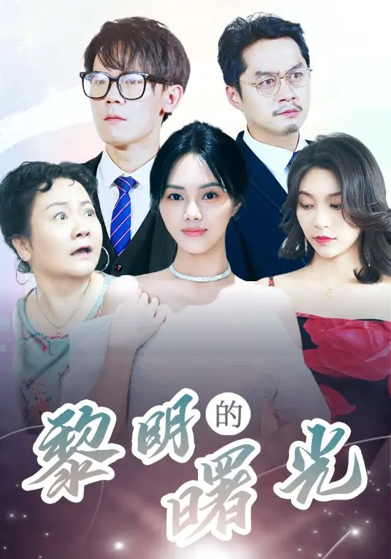 《黎明的曙光》全集高清完整版在线观看与剧情解析