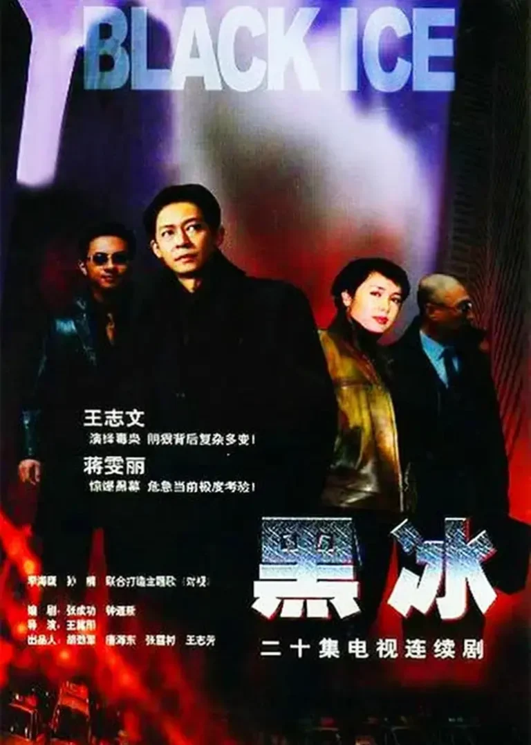 《黑冰2001[电影解说]》全集高清完整版在线观看与剧情解析
