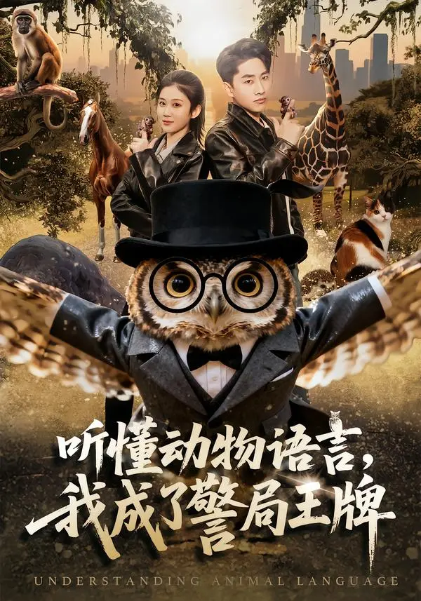 《听懂动物语言，我成了警局王牌》全集高清完整版在线观看与剧情解析