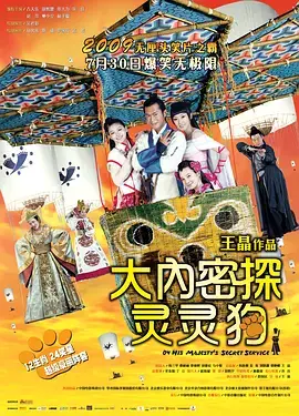 《大内密探灵灵狗[电影解说]》全集高清完整版在线观看与剧情解析