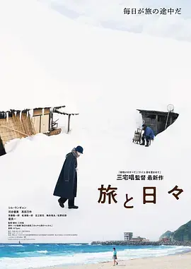《旅途中的日子》全集高清完整版在线观看与剧情解析