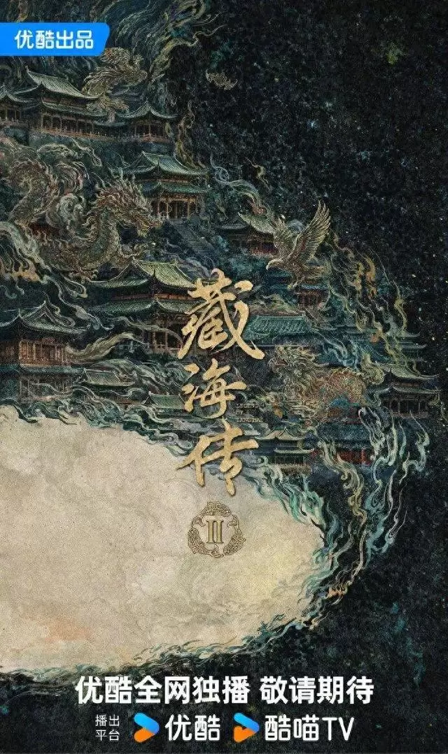 《藏海传2》优酷官宣立项,肖战主演成唯一确认变量 - 资讯配图 《藏海传2》优酷官宣立项,肖战主演成唯一确认变量 - 资讯配图