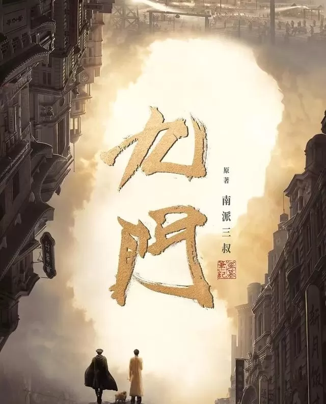 《九门》杀青定档2026暑期，陈伟霆释小龙领衔民国悬疑新作 - 现场图