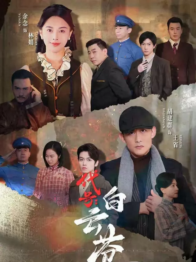 微短剧《代号：白云苍》上线：红色谍战内核与轻喜剧节奏的创新融合 - 资讯配图
