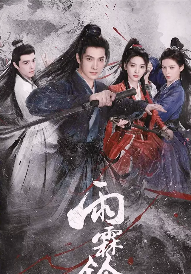 正午阳光首部武侠剧《雨霖铃》定档央八黄金档 - 资讯配图