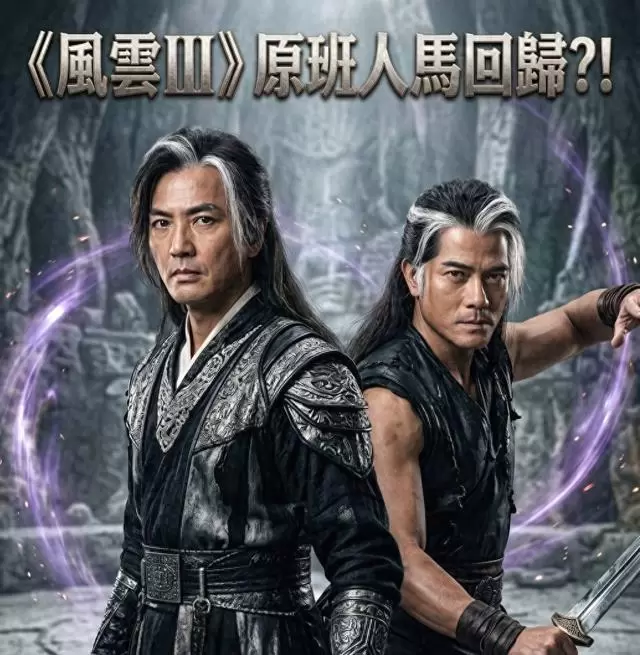 《风云3》剧本草稿仍在马荣成案头，郭富城郑伊健未签约但未排除回归 - 资讯配图